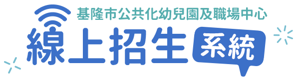 基隆市公立幼兒園 招生系統